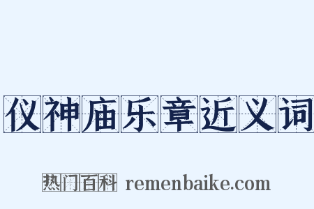 仪神庙乐章近义词是什么意思的图片